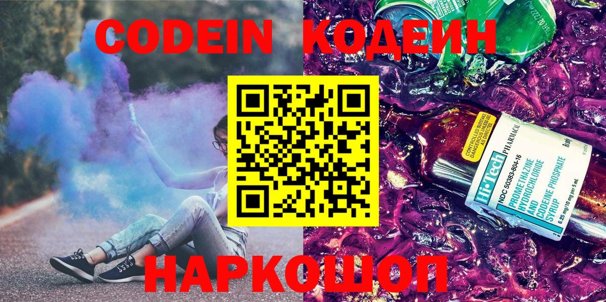 Codein Purple Drank  Вход с VPN  Кодеиновый сироп Lean напиток Lean (лин)  Великие Луки 