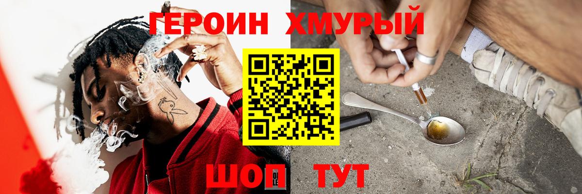 Героин хмурый  ГЕРОИН  Великие Луки  Вход с VPN 
